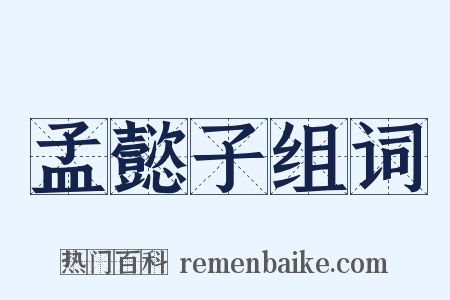 孟懿子组词是什么意思的图片